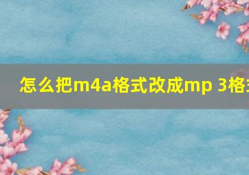 怎么把m4a格式改成mp 3格式